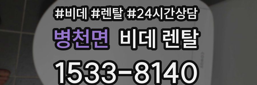 병천면 비데 렌탈