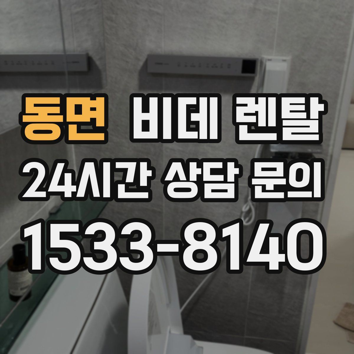 동면 비데 렌탈
