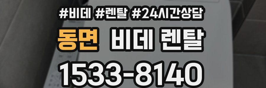 동면 비데 렌탈