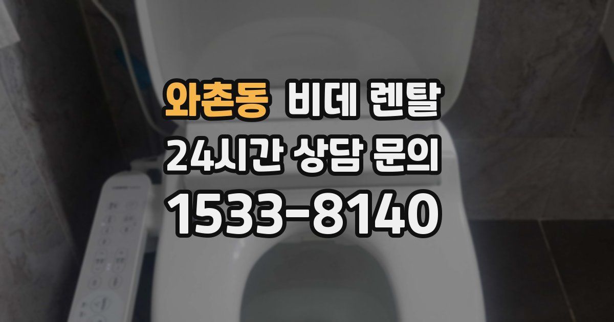 와촌동 비데 렌탈