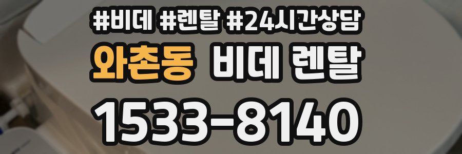 와촌동 비데 렌탈