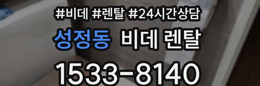 성정동 비데 렌탈