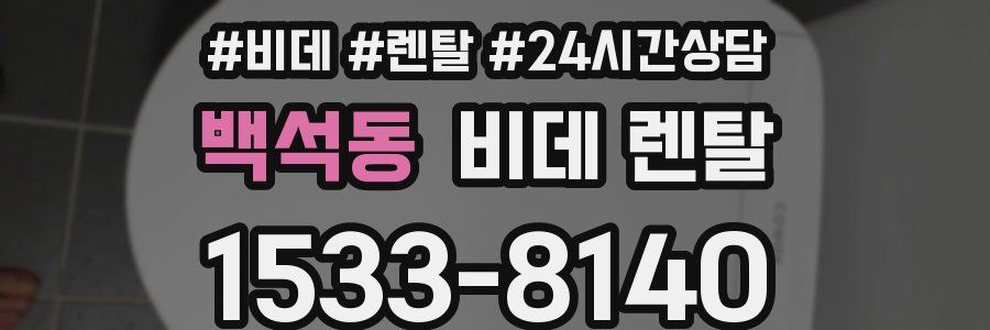 백석동 비데 렌탈