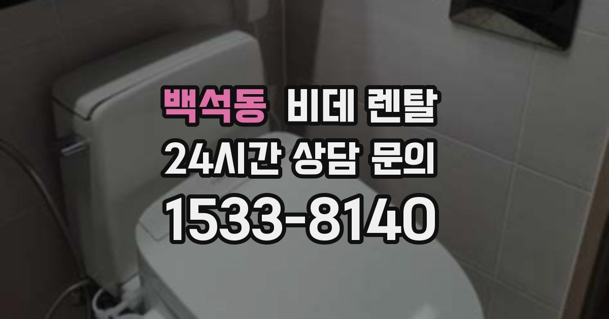 백석동 비데 렌탈