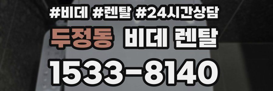 두정동 비데 렌탈