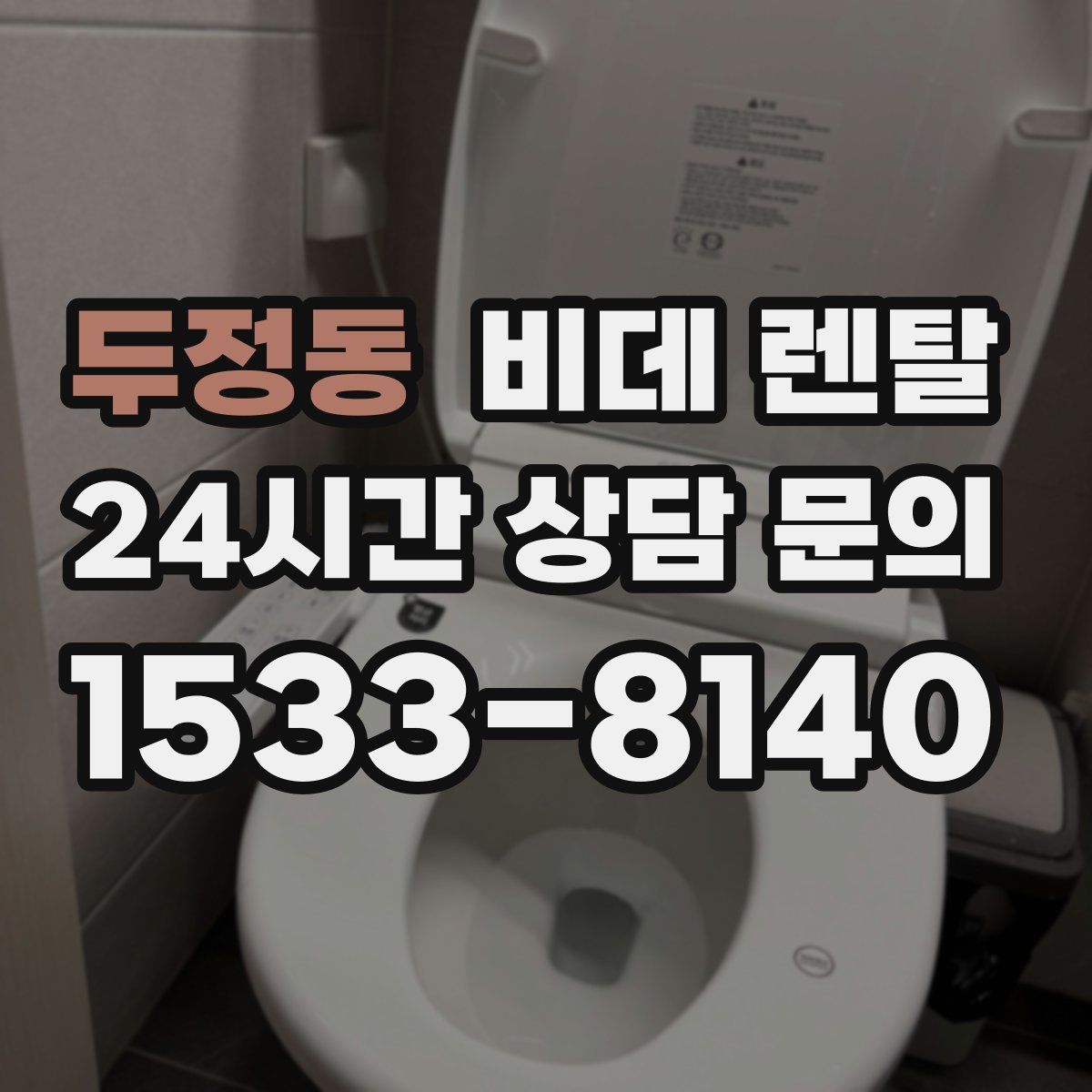 두정동 비데 렌탈