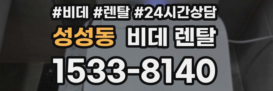 성성동 비데 렌탈