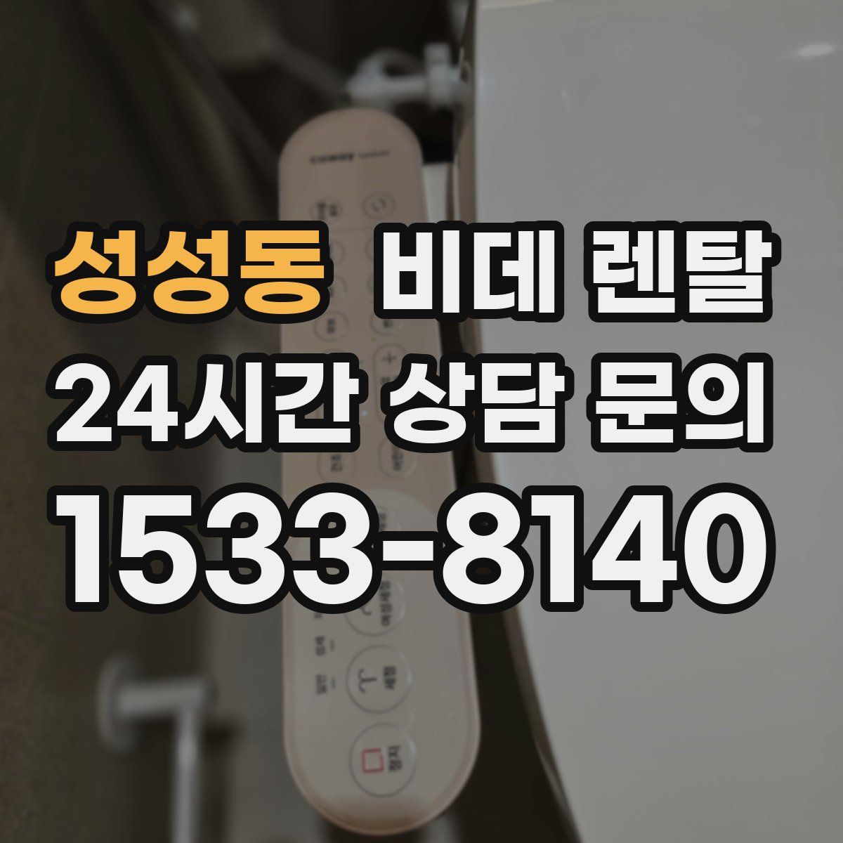 성성동 비데 렌탈