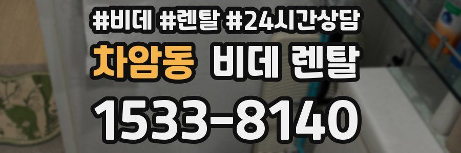 차암동 비데 렌탈
