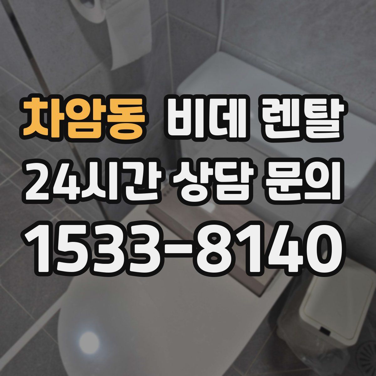 차암동 비데 렌탈