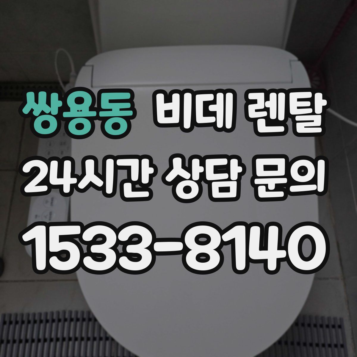 쌍용동 비데 렌탈