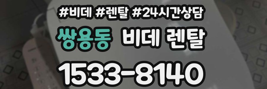 쌍용동 비데 렌탈