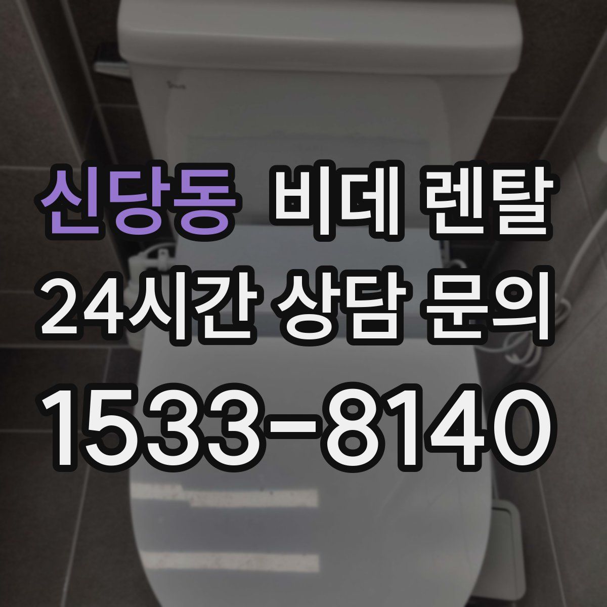 신당동 비데 렌탈