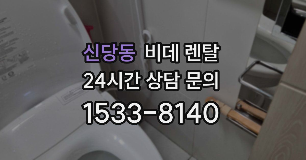 신당동 비데 렌탈