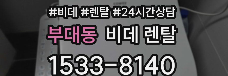 부대동 비데 렌탈