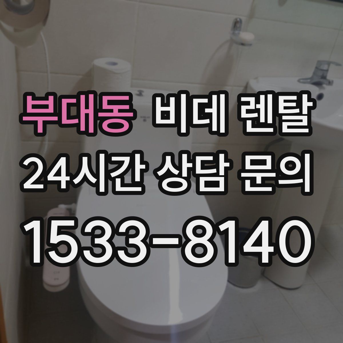 부대동 비데 렌탈