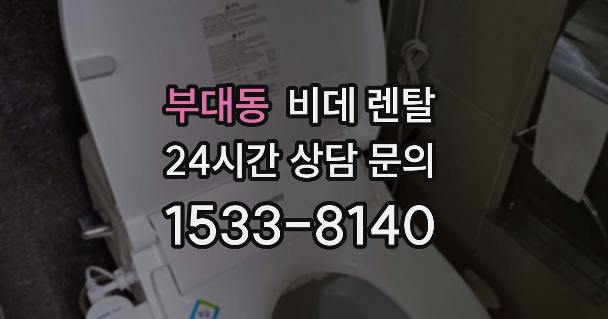 부대동 비데 렌탈