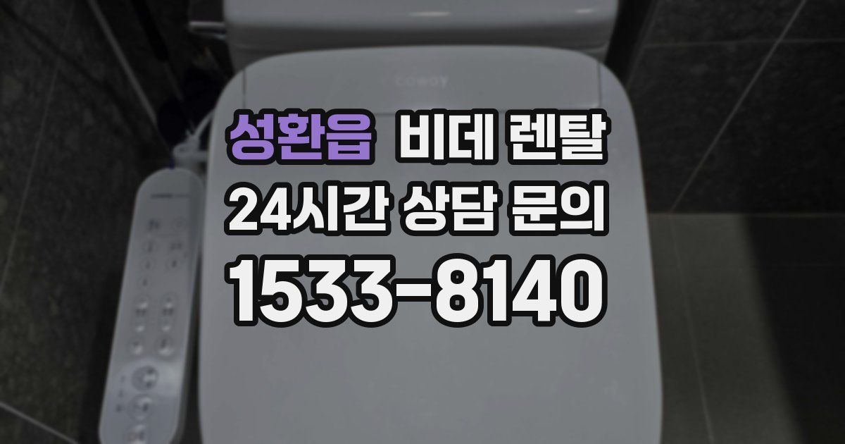 성환읍 비데 렌탈