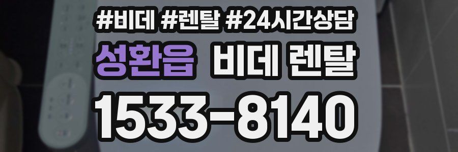 성환읍 비데 렌탈