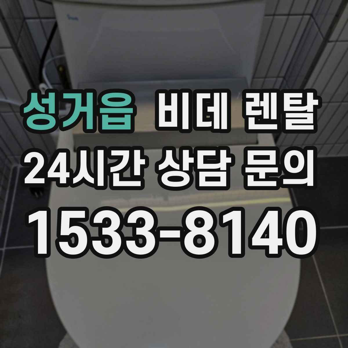 성거읍 비데 렌탈