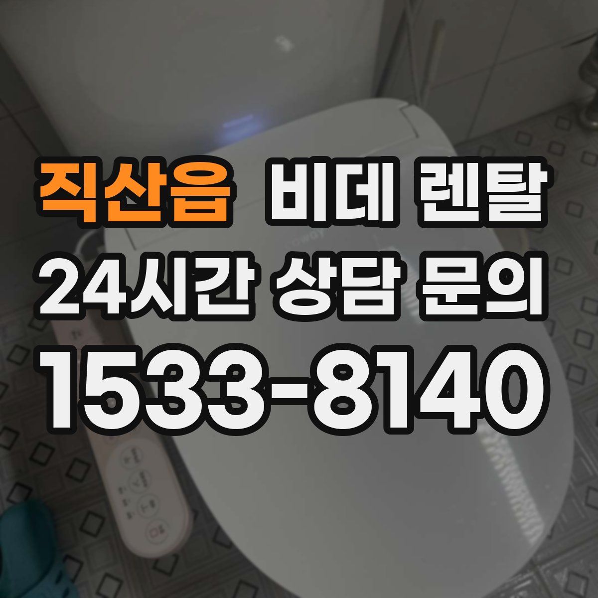 직산읍 비데 렌탈