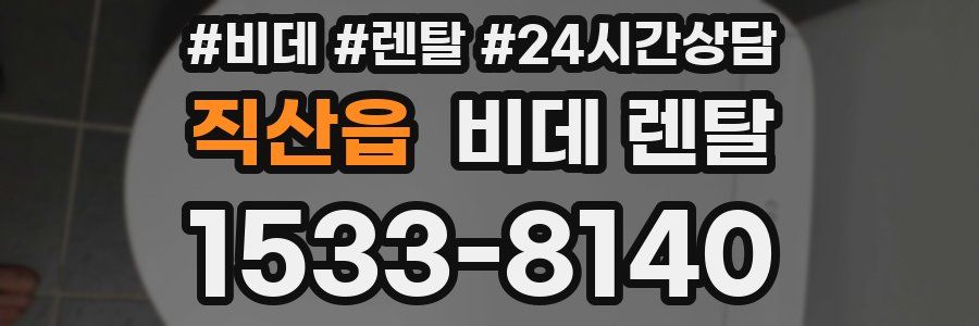 직산읍 비데 렌탈