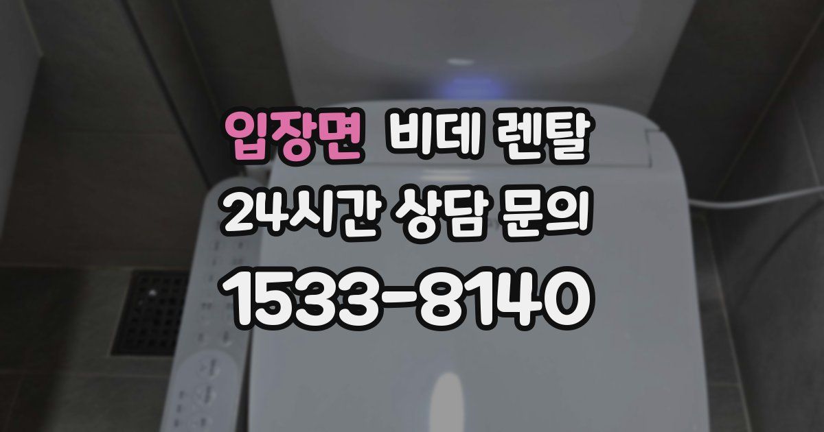 입장면 비데 렌탈