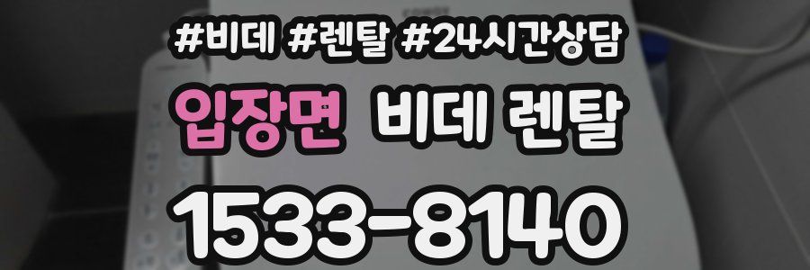 입장면 비데 렌탈