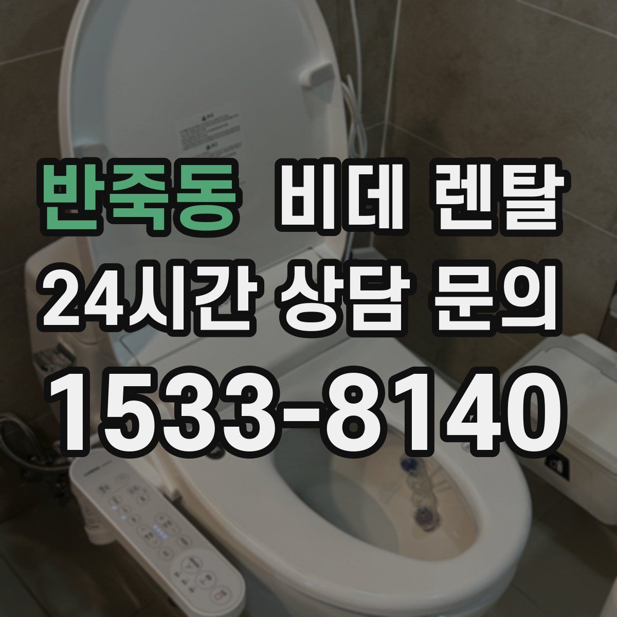 반죽동 비데 렌탈