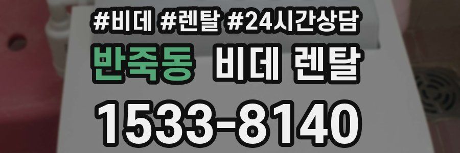 반죽동 비데 렌탈