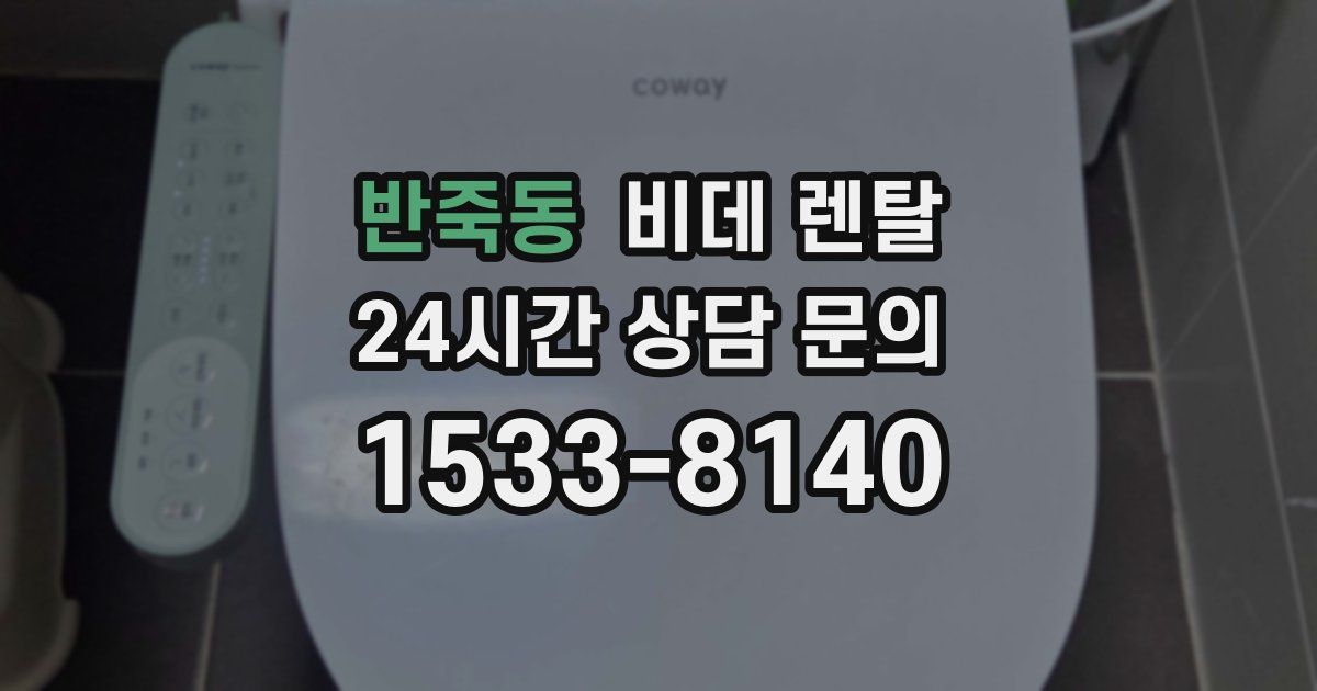 반죽동 비데 렌탈