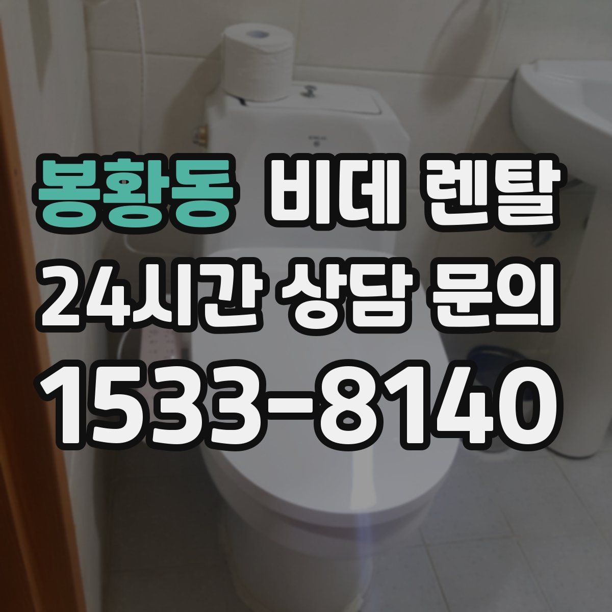 봉황동 비데 렌탈