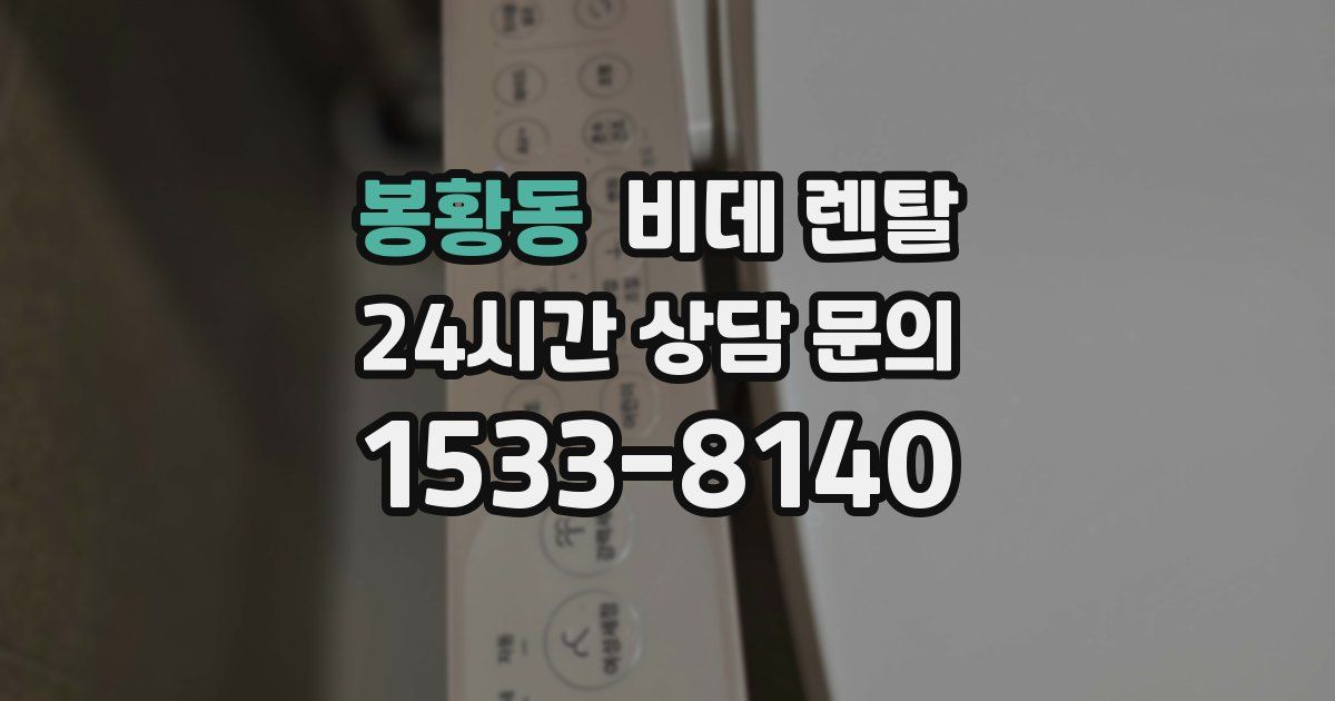 봉황동 비데 렌탈