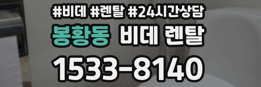 봉황동 비데 렌탈