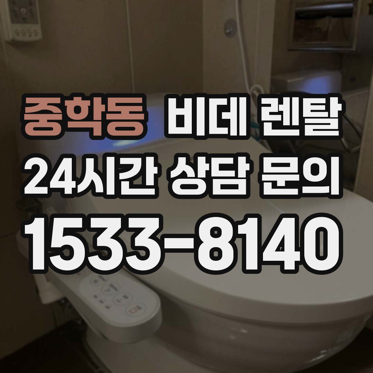 중학동 비데 렌탈