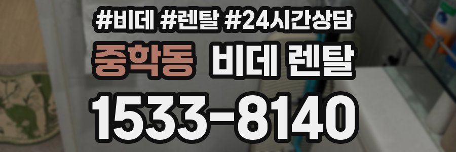 중학동 비데 렌탈