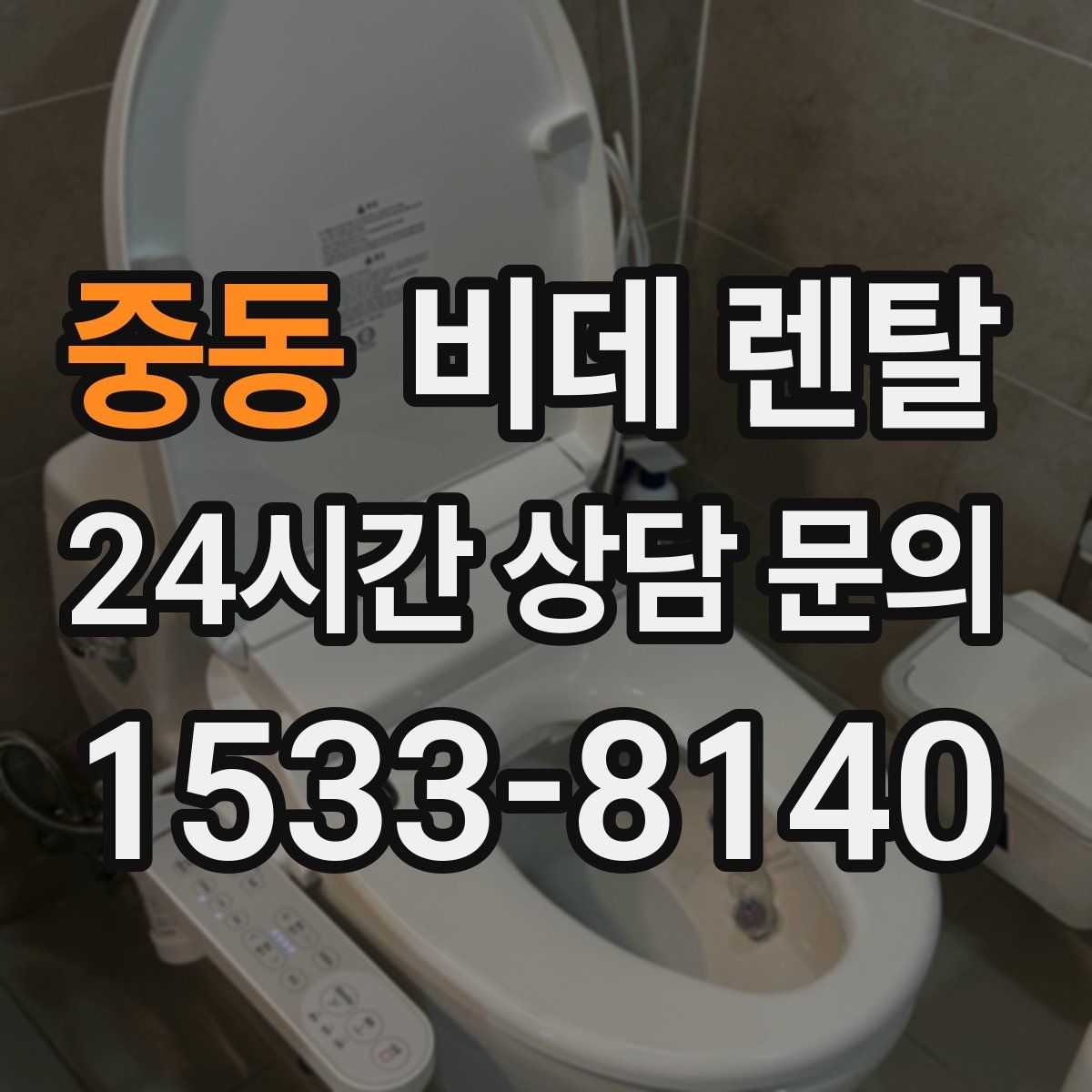 중동 비데 렌탈