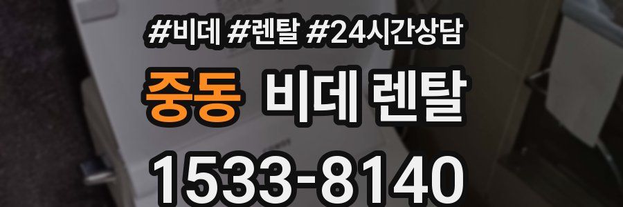 중동 비데 렌탈