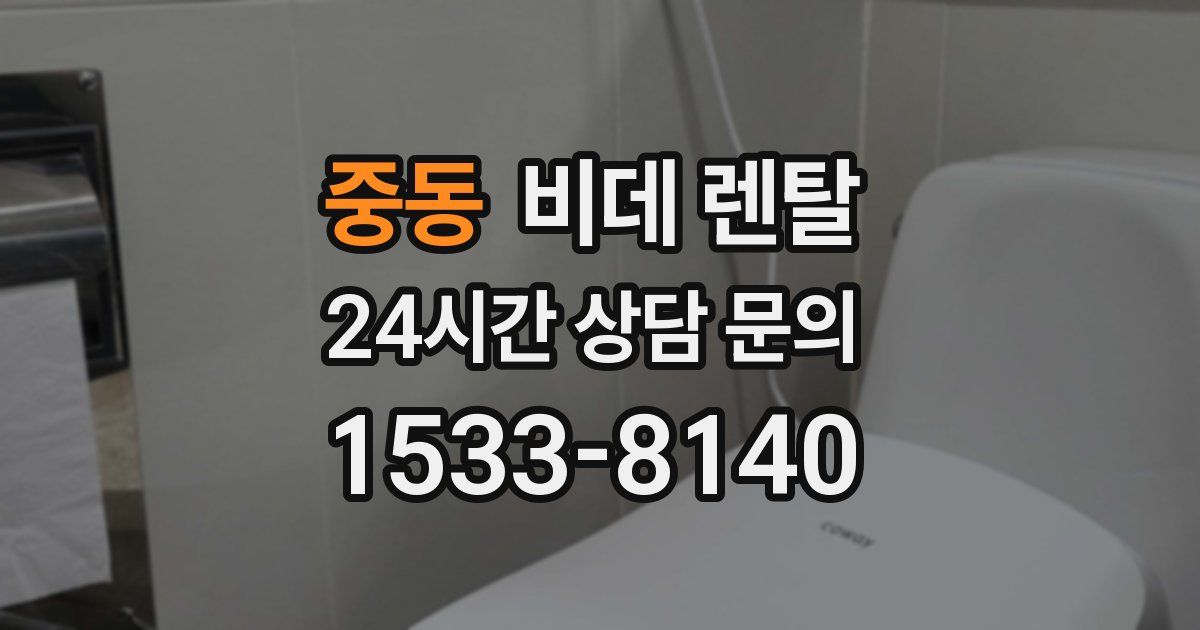 중동 비데 렌탈