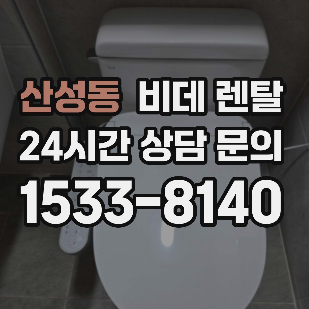 산성동 비데 렌탈