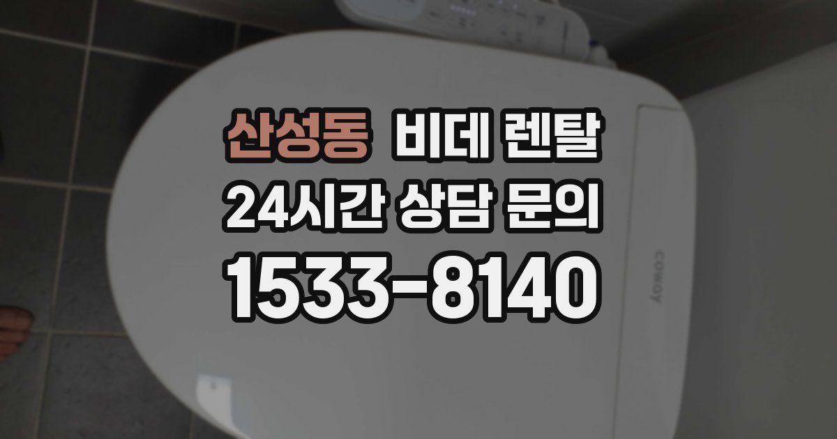 산성동 비데 렌탈