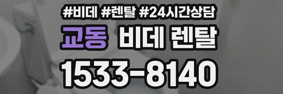 교동 비데 렌탈
