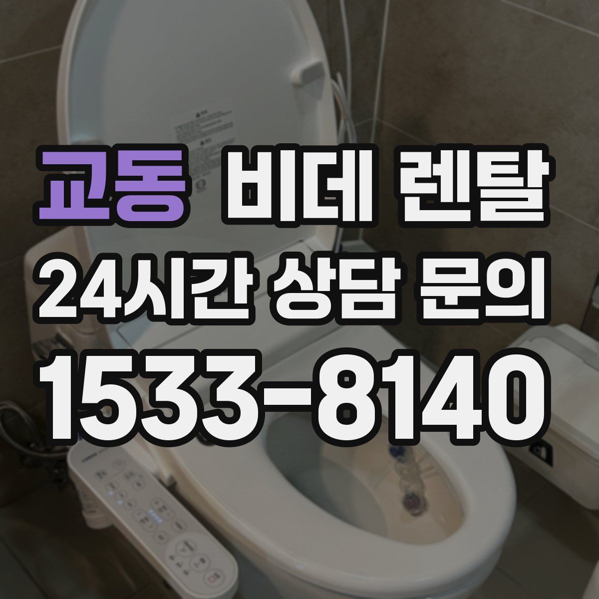 교동 비데 렌탈