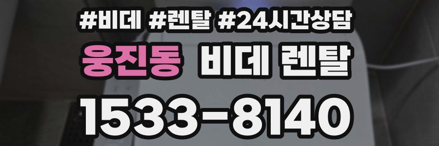 웅진동 비데 렌탈