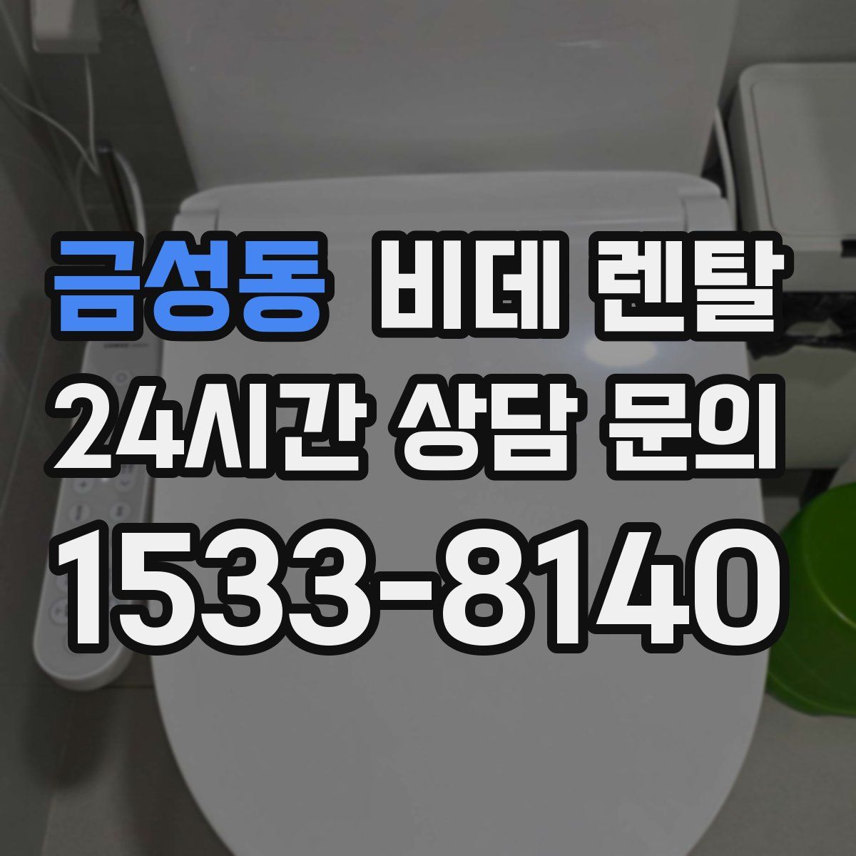 금성동 비데 렌탈