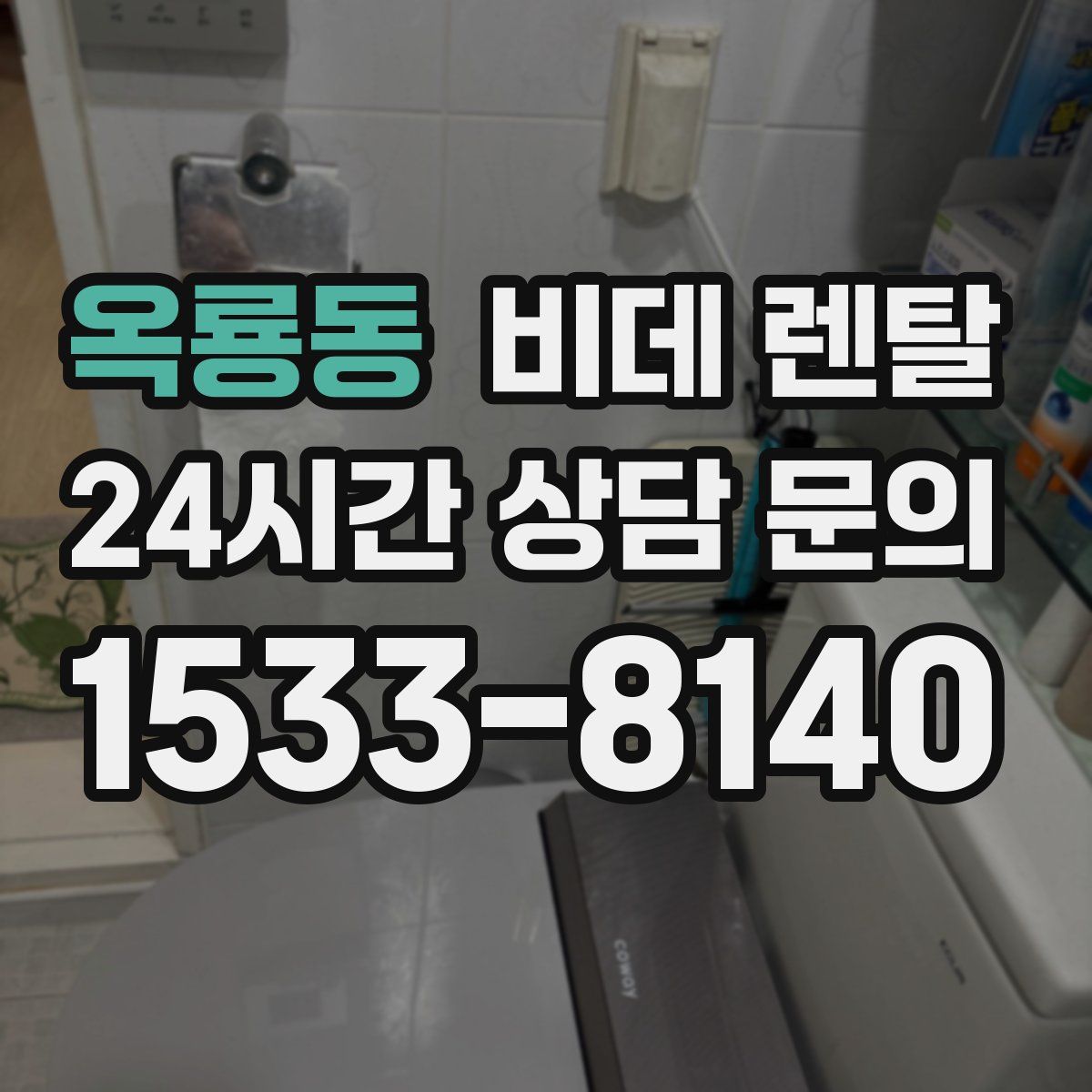 옥룡동 비데 렌탈