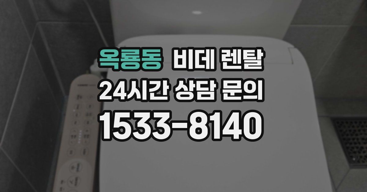 옥룡동 비데 렌탈