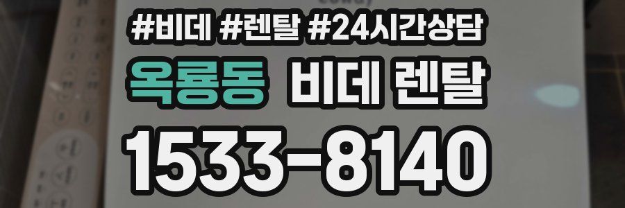 옥룡동 비데 렌탈
