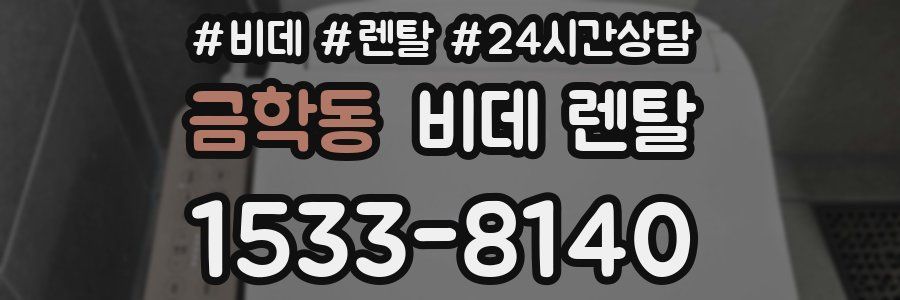 금학동 비데 렌탈