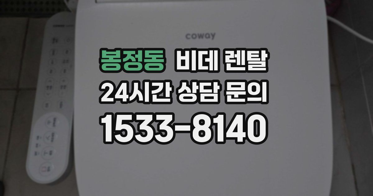 봉정동 비데 렌탈